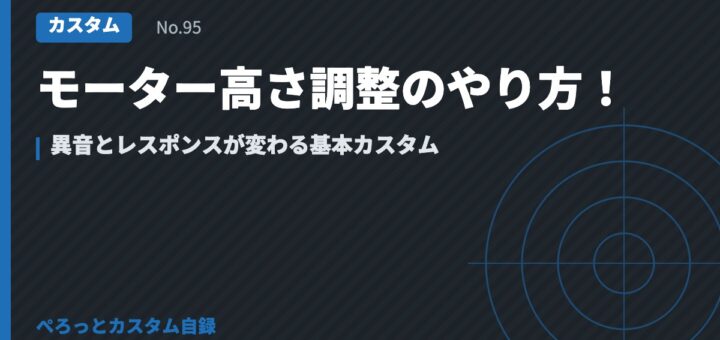 モーター高さ調整のやり方！異音とレスポンスが変わる基本カスタム