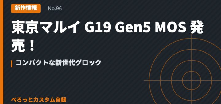 東京マルイ G19 Gen5 MOS 発売！コンパクトな新世代グロック