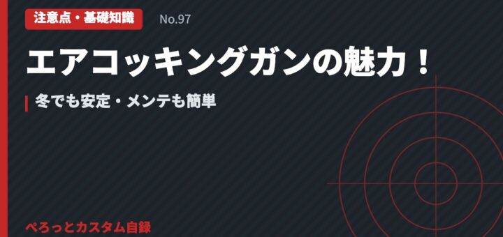 エアコッキングガンの魅力！冬でも安定・メンテも簡単