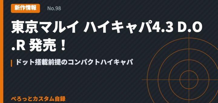 東京マルイ ハイキャパ4.3 D.O.R 発売！ドット搭載前提のコンパクトハイキャパ