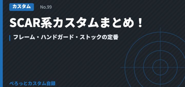 SCAR系カスタムまとめ！フレーム・ハンドガード・ストックの定番