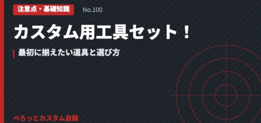 カスタム用工具セット！最初に揃えたい道具と選び方