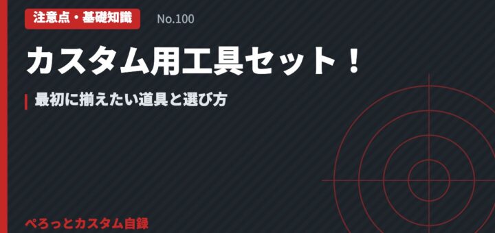 カスタム用工具セット！最初に揃えたい道具と選び方