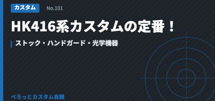 HK416系カスタムの定番！ストック・ハンドガード・光学機器