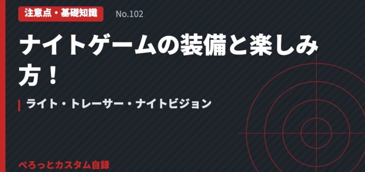 ナイトゲームの装備と楽しみ方！ライト・トレーサー・ナイトビジョン
