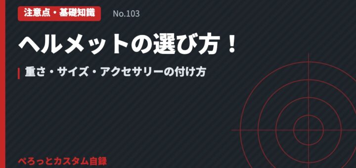 ヘルメットの選び方！重さ・サイズ・アクセサリーの付け方