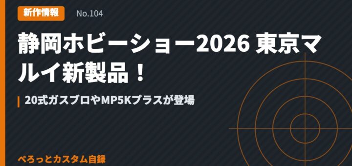 静岡ホビーショー2026 東京マルイ新製品！20式ガスブロやMP5Kプラスが登場