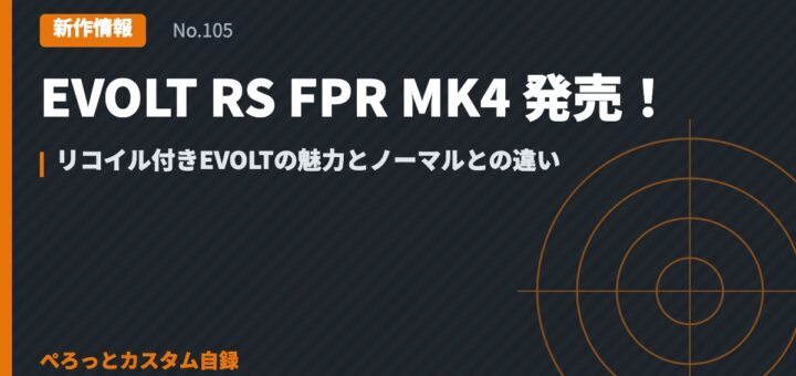 EVOLT RS FPR MK4 発売！リコイル付きEVOLTの魅力とノーマルとの違い