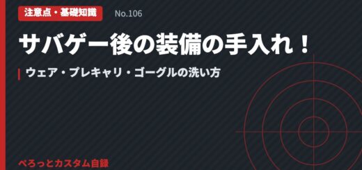 サバゲー後の装備の手入れ！ウェア・プレキャリ・ゴーグルの洗い方