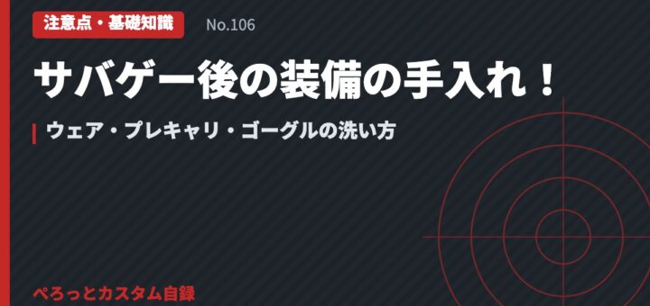 サバゲー後の装備の手入れ！ウェア・プレキャリ・ゴーグルの洗い方