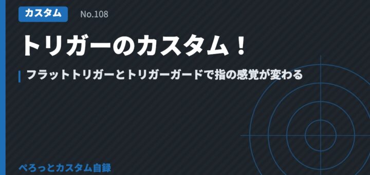 トリガーのカスタム！フラットトリガーとトリガーガードで指の感覚が変わる