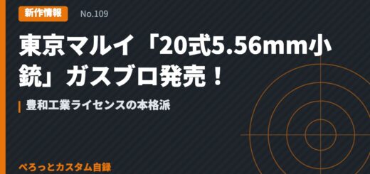 東京マルイ「20式5.56mm小銃」ガスブロ発売！豊和工業ライセンスの本格派