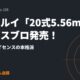 東京マルイ「20式5.56mm小銃」ガスブロ発売！豊和工業ライセンスの本格派