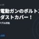 次世代電動ガンのボルトストップとダストカバー！仕組みとトラブル対処