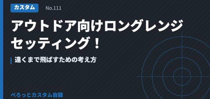 アウトドア向けロングレンジセッティング！遠くまで飛ばすための考え方