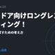 アウトドア向けロングレンジセッティング！遠くまで飛ばすための考え方