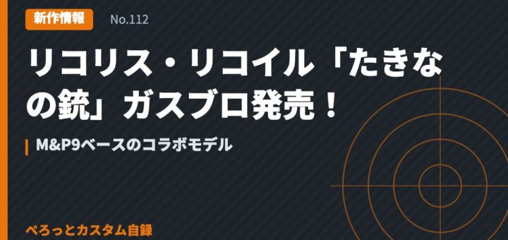 リコリス・リコイル「たきなの銃」ガスブロ発売！M&P9ベースのコラボモデル