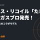 リコリス・リコイル「たきなの銃」ガスブロ発売！M&P9ベースのコラボモデル
