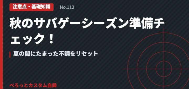 秋のサバゲーシーズン準備チェック！夏の間にたまった不調をリセット