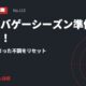 秋のサバゲーシーズン準備チェック！夏の間にたまった不調をリセット